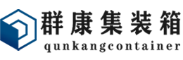 江津集装箱 - 江津二手集装箱 - 江津海运集装箱 - 群康集装箱服务有限公司